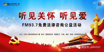FM937律师免费法律咨询公益活动开启，专业法律支持触手可及